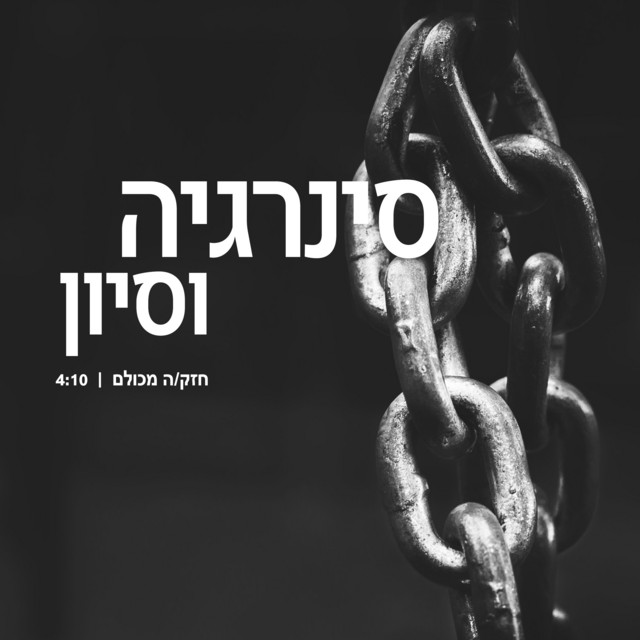 חזק/ה מכולם