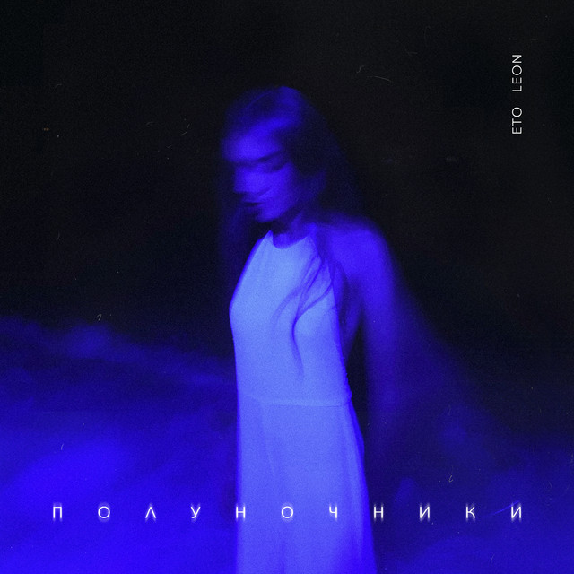Полуночники cover art