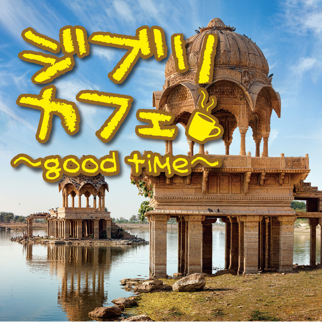 ジブリカフェ〜good time〜 cover art