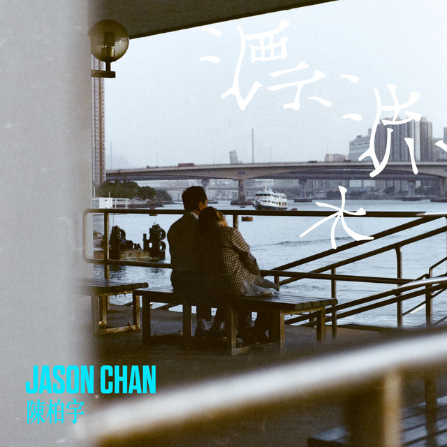 漂流木 album image