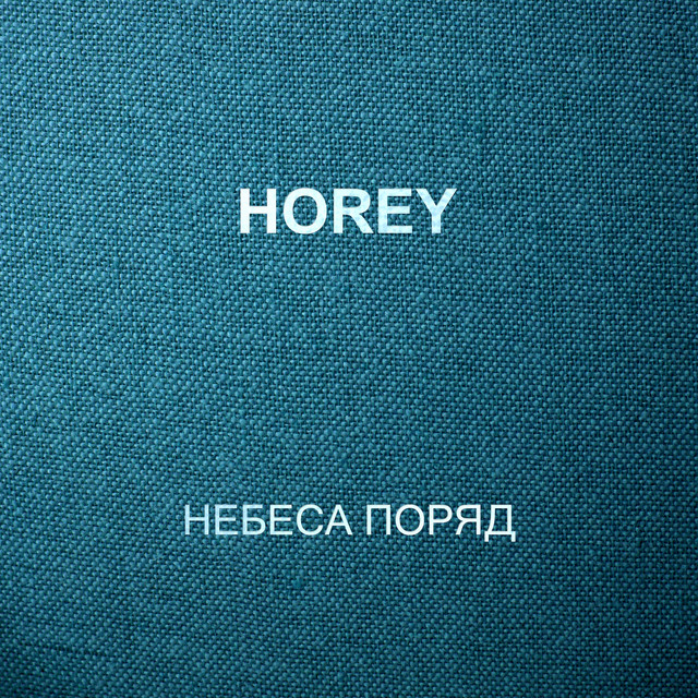 Обкладинка: Небеса поряд — HOREY