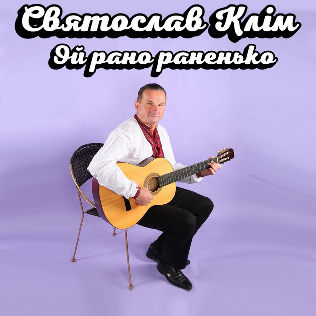 Обкладинка: Ой рано раненько — Святослав Клім