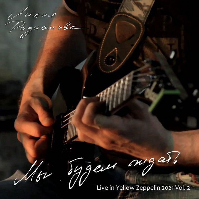 Обкладинка Лилия Родионова — Мы будем ждать (Live in Yellow Zeppelin 2021 Vol. 2)