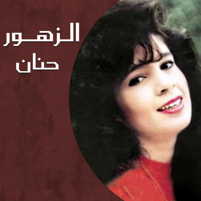 الزهور cover art