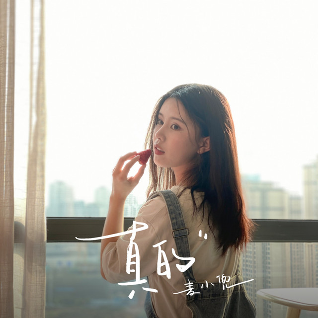 真的 cover