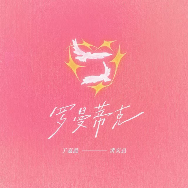 罗曼蒂克