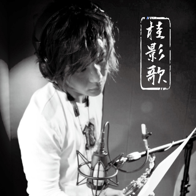 葛揚忠
