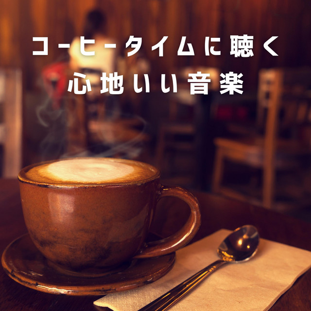 コーヒータイムに聴く心地いい音楽 cover art