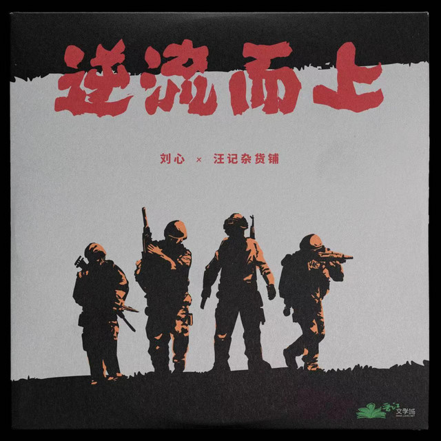 逆流而上（《AWM绝地求生》官方主题曲）