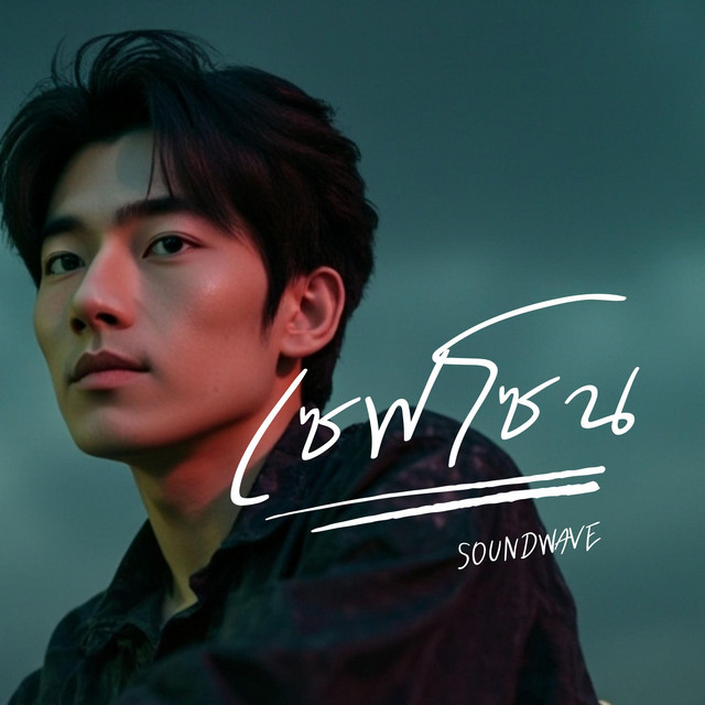 เซฟโซน cover