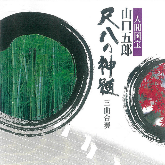 山口五郎 琴古流尺八本曲全集