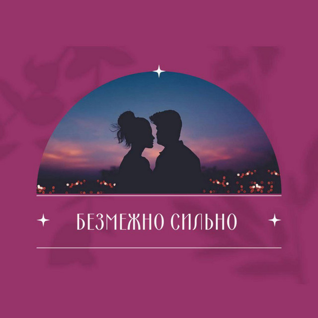 Обкладинка: Безмежно Сильно — YANKEE