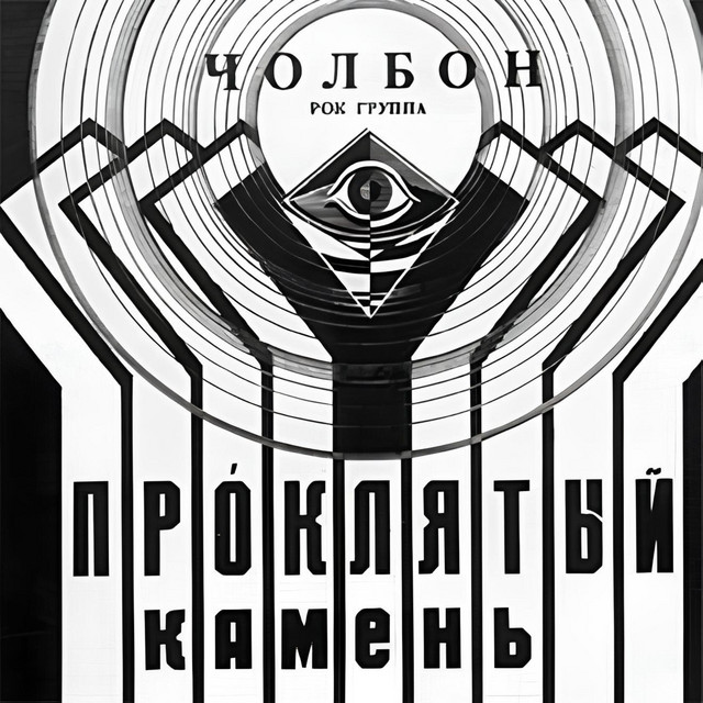 Чолбон