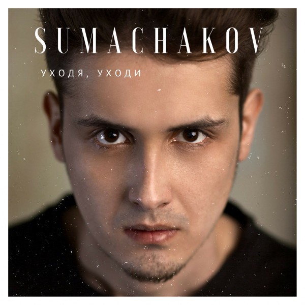 Уходя, уходи cover