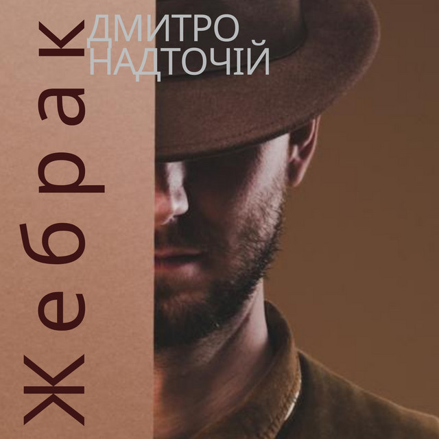 Обкладинка: Жебрак — Дмитро Надточій