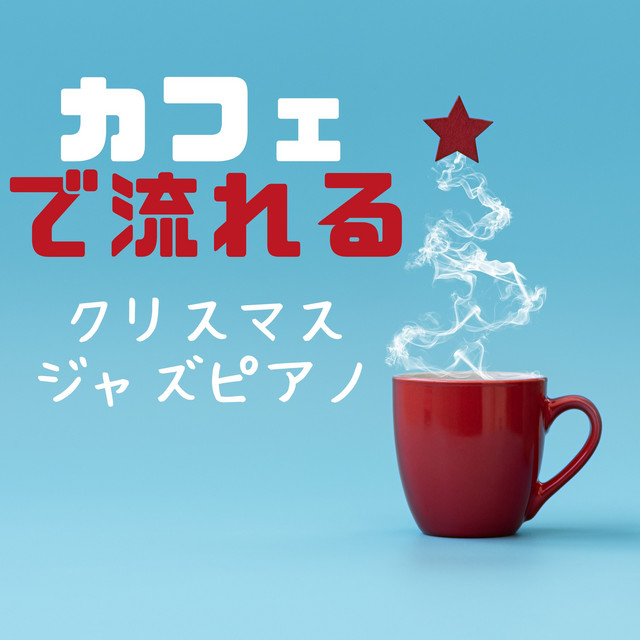 カフェで流れるクリスマスジャズピアノ cover art