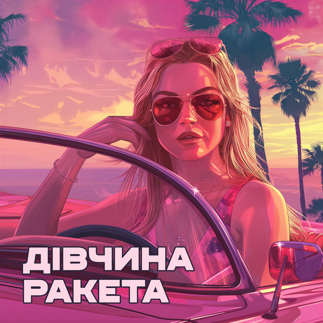 Обкладинка: Дівчина ракета — Магия Улиц
