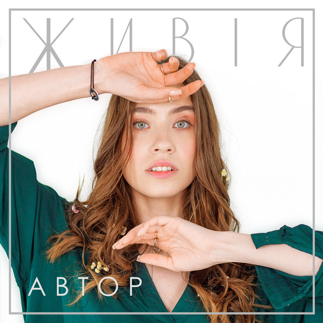 Cover art: Живія — АВТОР