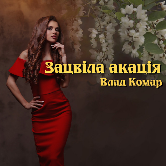 Обкладинка: Зацвіла акація — Влад Комар