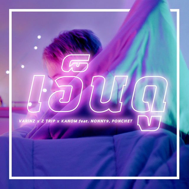 VARINZ, Z TRIP & Kanom - เอ็นดู (feat. PONCHET & NONNY9)