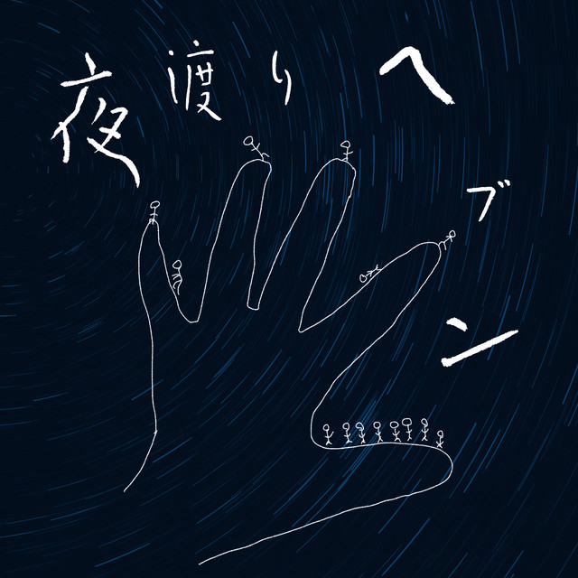 夜渡りヘブン