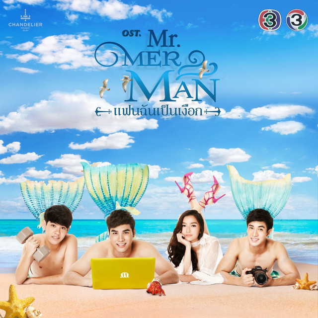 เพลงประกอบละคร Mr.Merman แฟนฉันเป็นเงือก cover art