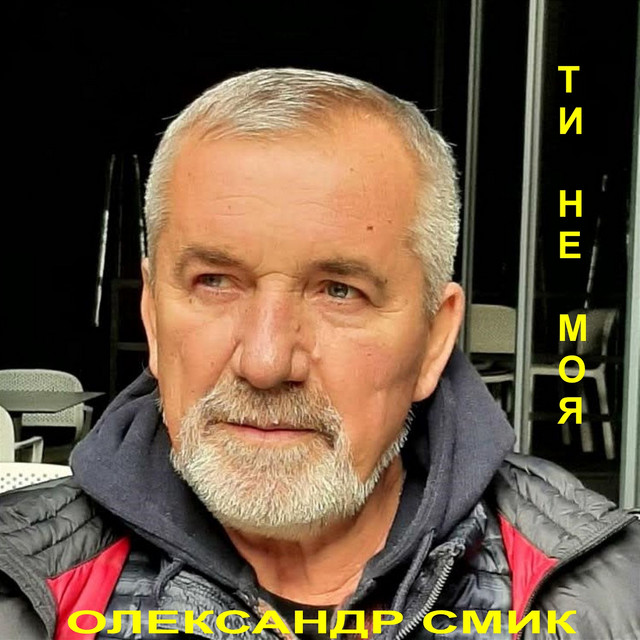 Cover art: Ти не моя. - LIVE — Олександр Смик