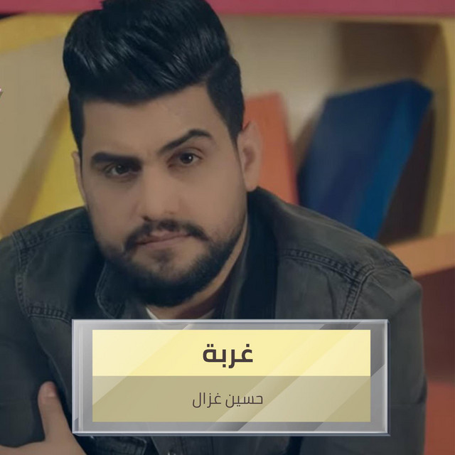 غربة cover art