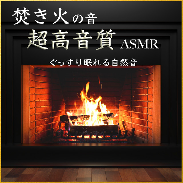 焚き火の音 超高音質 ASMR ぐっすり 眠れる自然音 - Album by 睡眠用