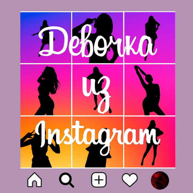 Обкладинка: Девочка из Instagram — Alpha.Icon