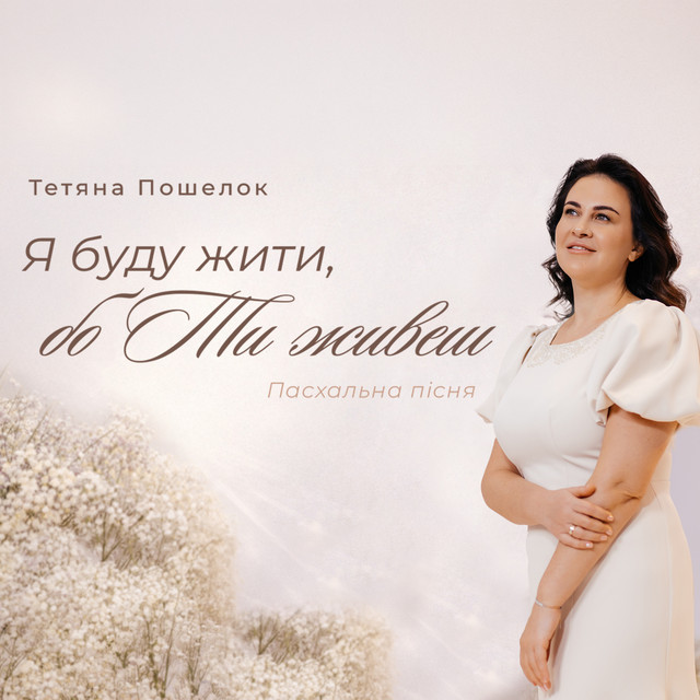 Обкладинка: Я буду жити, бо Ти живеш — Тетяна Пошелок