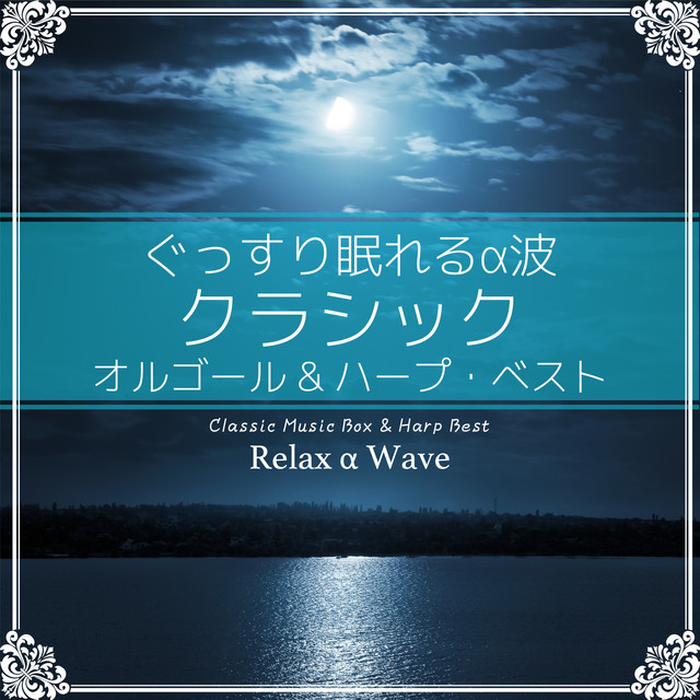 ぐっすり眠れるα波 ~ クラシック オルゴール&ハープ・ベスト - Album