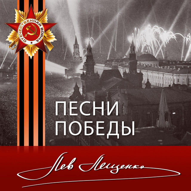 Песни победы cover art