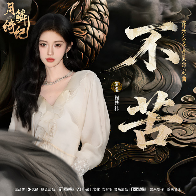 Album cover for 不苦 (《月鳞绮纪》网络剧露芜衣&寄灵命定曲) by 鞠婧祎
