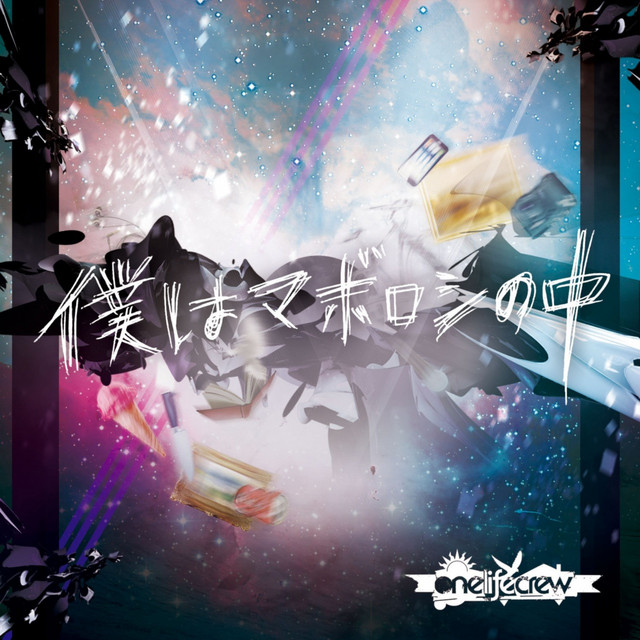 僕はマボロシの中 cover art