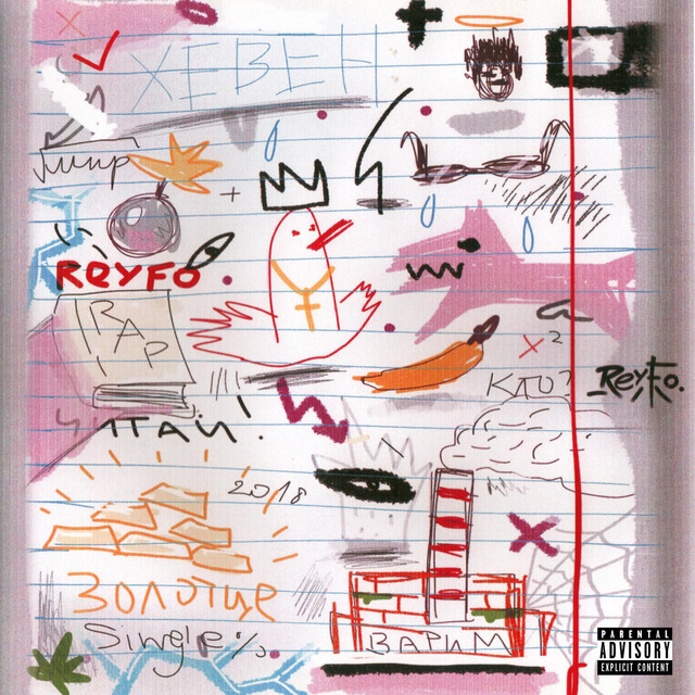 Cover art: Золотце — Reyfo