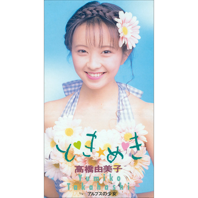 と♡き☆め♡き ‑ 曲・歌詞：高橋由美子 | Spotify