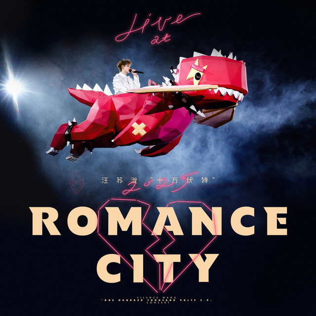 汪苏泷“十万伏特”Live at Romance City 2025 cover art