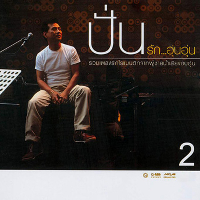 รัก....อุ่นอุ่น 2 cover art