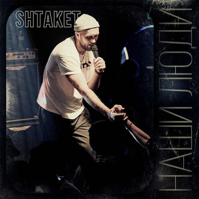 Обкладинка: Наши люди — Shtaket