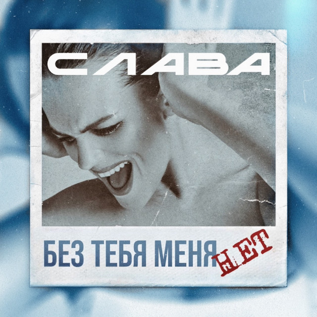 Без тебя меня нет by Slava