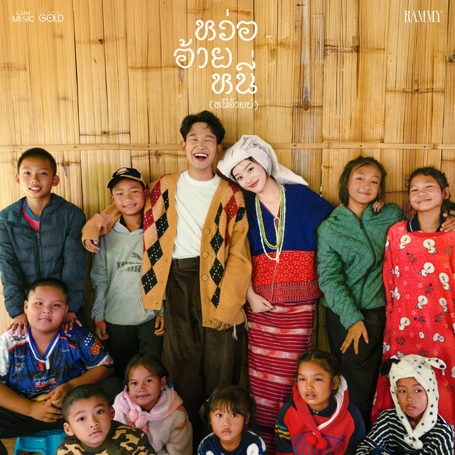หว่อ อ้าย หนี่ (หนีอ้ายบ่) cover art