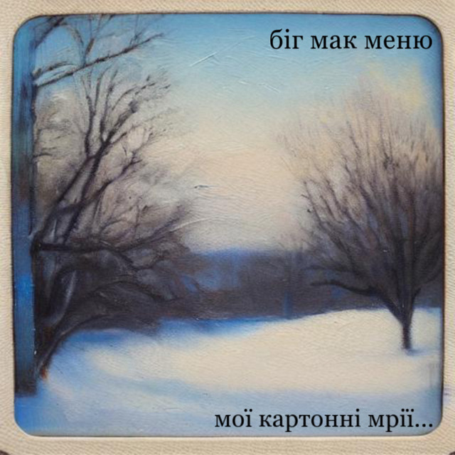 Cover art: Мої картонні мрії… — біг мак меню