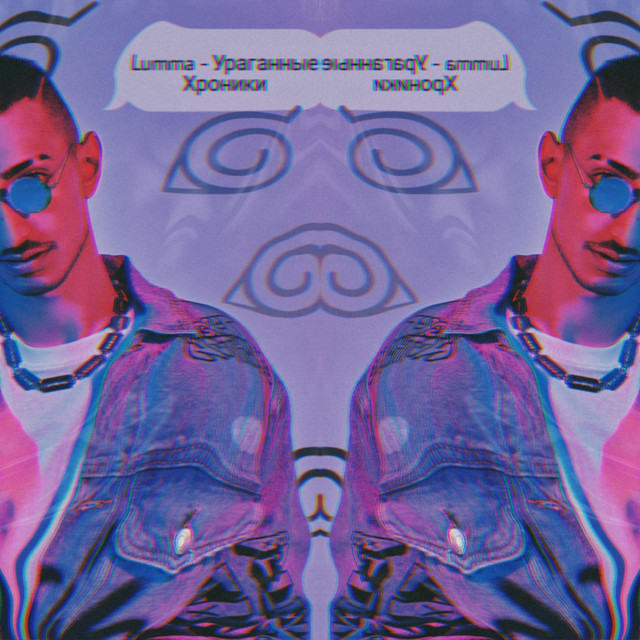 Ураганные Хроники cover art