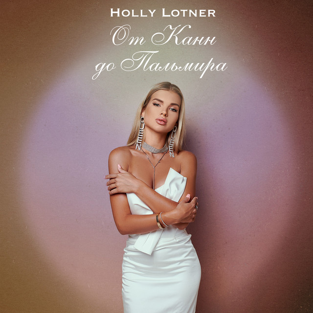 Cover art: От Канн до Пальмира — Holly Lotner