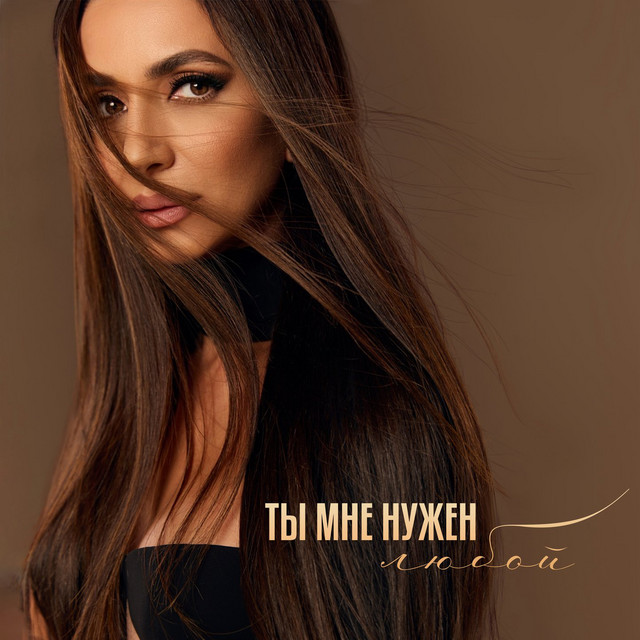 Ты мне нужен любой cover