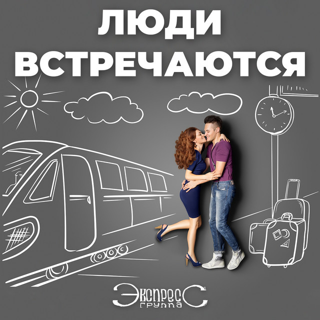 Обкладинка: Люди встречаются — Gruppa Express