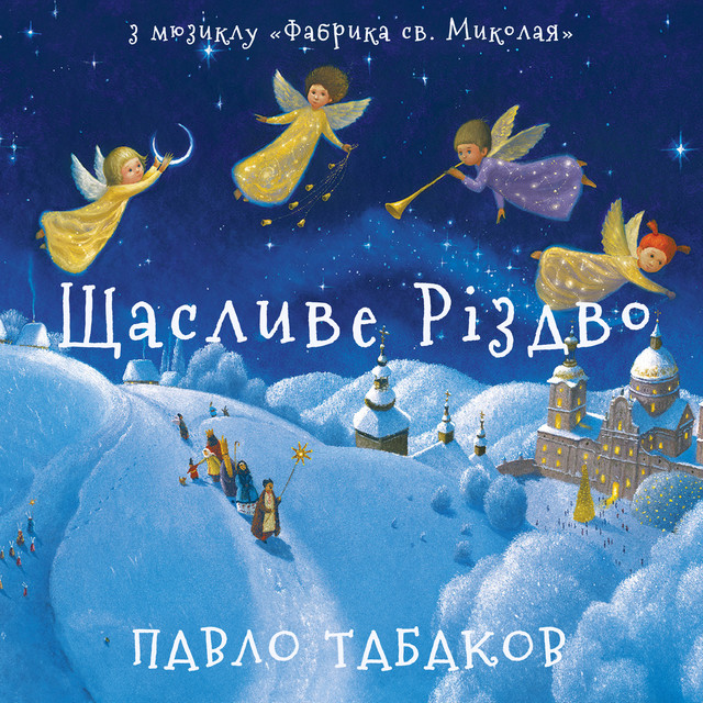 Обкладинка: Щасливе Різдво - З мюзиклу "Фабрика Св. Миколая" — Павло Табаков
