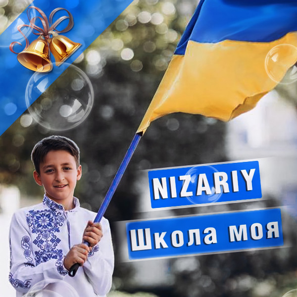 Обкладинка: Школа моя — NIZARIY