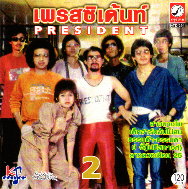 รวมเพลง เพรสซิเด้นท์ ชุดที่2 cover art